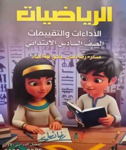 كتاب تقييمات رياضيات الصف السادس الابتدائي فصل اول