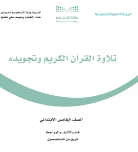 كتاب تلاوة القران وتجويده خامس ابتدائي