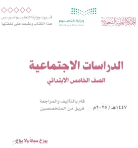 كتاب دراسات اجتماعية خامس ابتدائي