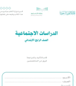 كتاب دراسات اجتماعية رابع ابتدائي الفصل الاول
