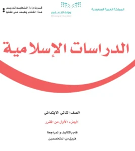 كتاب دراسات اسلامية ثاني الفصل الاول