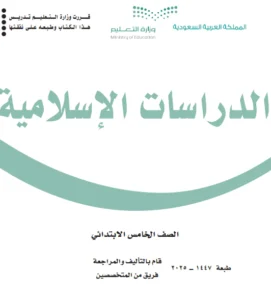 كتاب دراسات اسلامية خامس ابتدائي الفصل الاول