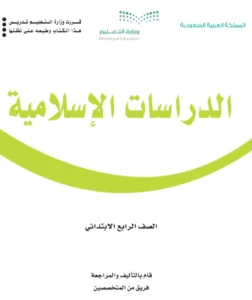 كتاب دراسات اسلامية رابع ابتدائي الفصل الاول