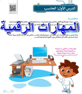 كتاب رقمية رابع ابتدائي الفصل الاول pdf