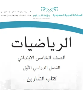 كتاب رياضيات التمارين الصف الخامس فصل اول  