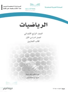 كتاب رياضيات تمارين رابع ابتدائي الفصل الاول
