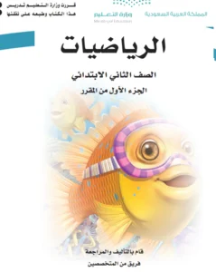 كتاب رياضيات ثاني ابتدائي الفصل الاول