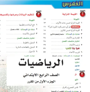 كتاب رياضيات رابع ابتدائي الفصل الاول