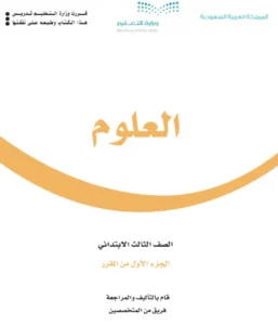 كتاب علوم ثالث الفصل الاول