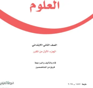 كتاب علوم ثاني ابتدائي الفصل الاول PDF