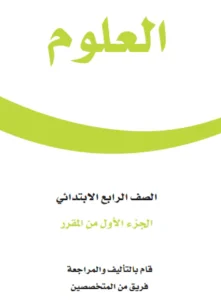 كتاب علوم رابع ابتدائي الفصل الاول pdf