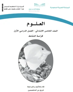 كتاب علوم نشاط الصف الخامس فصل اول  