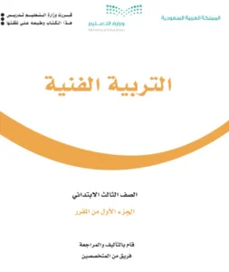 كتاب فنية ثالث ابتدائي الفصل الاول