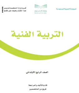 كتاب فنية رابع ابتدائي الفصل الاول