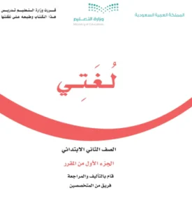 كتاب لغتي الصف الثاني الفصل الاول pdf