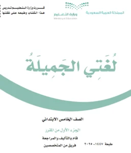  كتاب لغتي خامس ابتدائي الفصل الاول