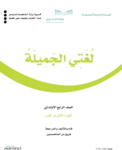 كتاب لغتي رابع ابتدائي الفصل الاول