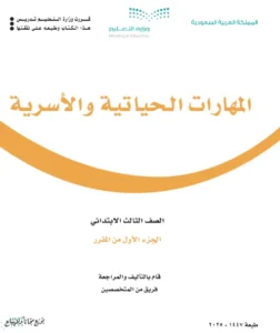 كتاب مهارات حياتية واسرية ثالث