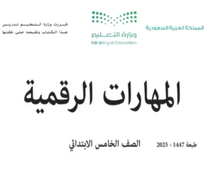كتاب مهارات رقمية خامس ابتدائي الفصل الاول 