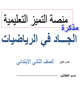 مذكرة الجاد في الرياضيات