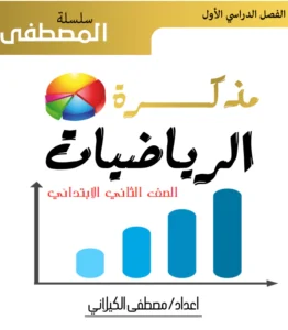 مذكرة رياضيات ثانية ابتدائي تيرم اول