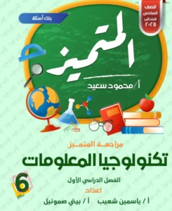 مراجعة المتميز تكنولوجيا الصف السادس الابتدائي