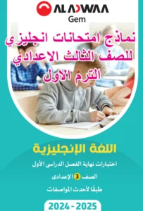 نماذج امتحانات انجليزي للصف الثالث الاعدادي الترم الاول