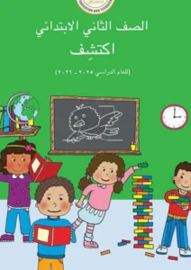 كتاب اكتشف الصف الثاني الابتدائي الفصل الدراسي الاول