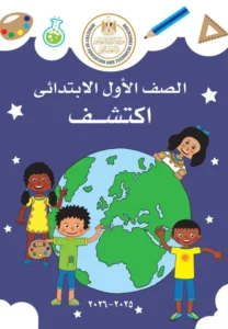 كتاب اكتشف للصف الاول الابتدائي الفصل الاول