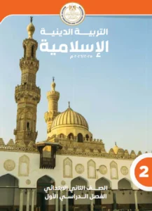 كتاب التربية الدينية الصف الثاني الابتدائي الفصل الدراسي الاول