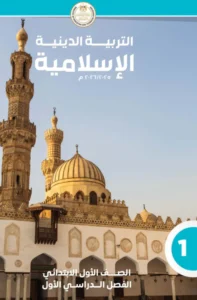 كتاب التربية الدينية للصف الاول الابتدائي