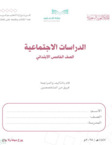 كتاب الدراسات الاجتماعية الصف الخامس فصل ثاني