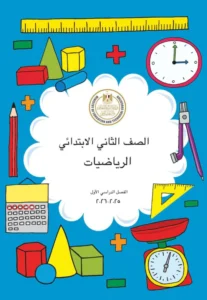 كتاب الرياضيات الصف الثاني الابتدائي الفصل الدراسي الاول