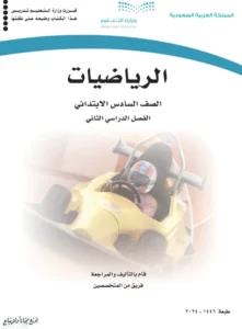 كتاب الرياضيات الصف السادس فصل ثاني