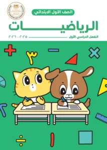 كتاب الرياضيات للصف الاول الابتدائي الفصل الأول