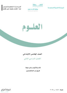 كتاب العلوم الصف الخامس فصل ثاني