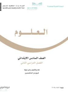 كتاب العلوم الصف السادس فصل ثاني