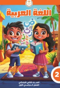 كتاب اللغة العربية الصف الثاني الابتدائي الفصل الدراسي الاول