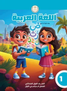 كتاب اللغة العربية للصف الاول الابتدائي الفصل الاول