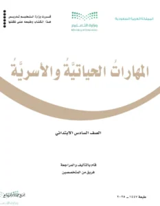 كتاب المهارات الاسرية الصف السادس فصل ثاني