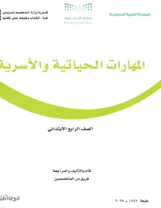كتاب المهارات الحياتية الصف الرابع الابتدائي الفصل الثاني