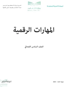 كتاب المهارات الرقمية الصف السادس فصل ثاني