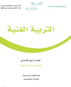 كتاب تربية فنية الصف الرابع الابتدائي الفصل الثاني 