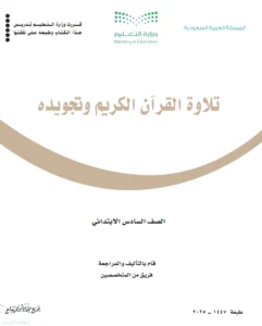 كتاب تلاوة القرآن الصف السادس الابتدائي الفصل الثاني
