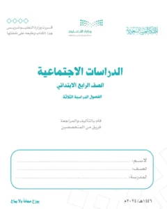 كتاب دراسات اجتماعية الصف الرابع الابتدائي الفصل الثاني