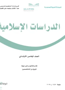 كتاب دراسات اسلامية الصف الخامس الفصل الثاني