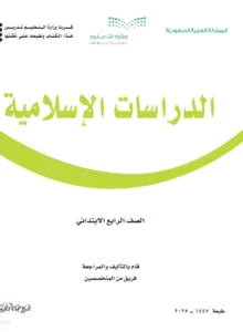 كتاب دراسات اسلامية الصف الرابع الابتدائي الفصل الثاني