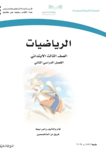 كتاب رياضيات الصف الثالث الابتدائي الفصل الثاني