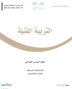 كتاب فنية الصف السادس فصل ثاني