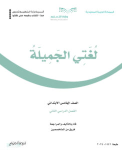 كتاب لغتي الصف الخامس الفصل الثاني